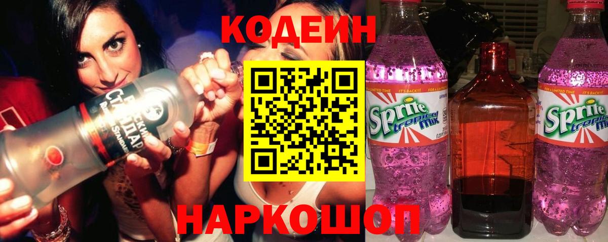 Кодеин Purple Drank Соль-Илецк